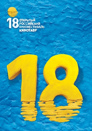 Дневник 45. Кинотавр Постер. Кинотавр символика. Кинотавр первая эмблема. Кинотавр логотип PNG.