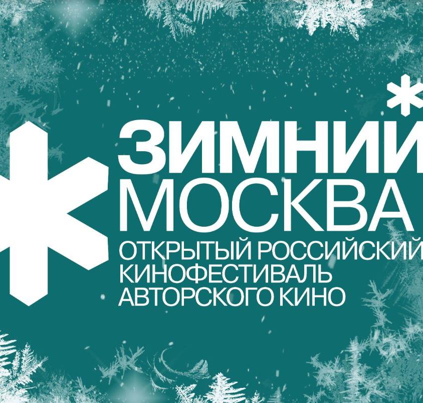 Объявлены даты проведения третьего открытого российского кинофестиваля Зимний