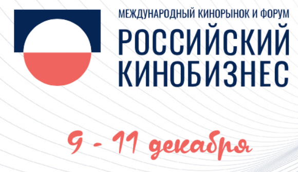 Российский кинобизнес 24/25: старт аккредитации и первые партнеры