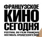 Фестиваль «Французское кино сегодня» отправится на Дальний восток