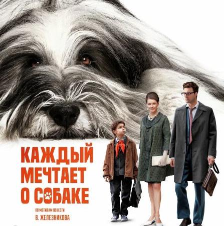 О взрослении и дружбе: в российский прокат вышел семейный фильм «Каждый мечтает о собаке» 