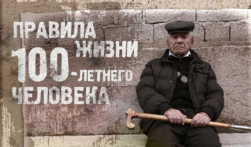 фильм "Правила жизни 100-летнего человека"