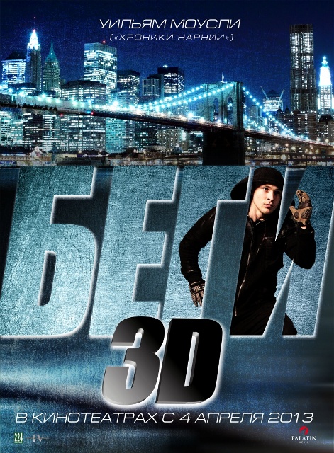 постер фильма "Беги 3D"