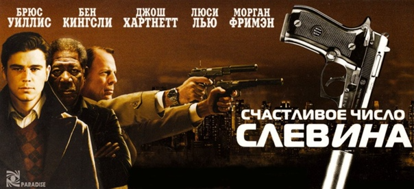 Счастливое число Слевина (Lucky Number Slevin, 2006)