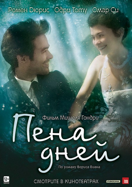 фильм "Пена дней"