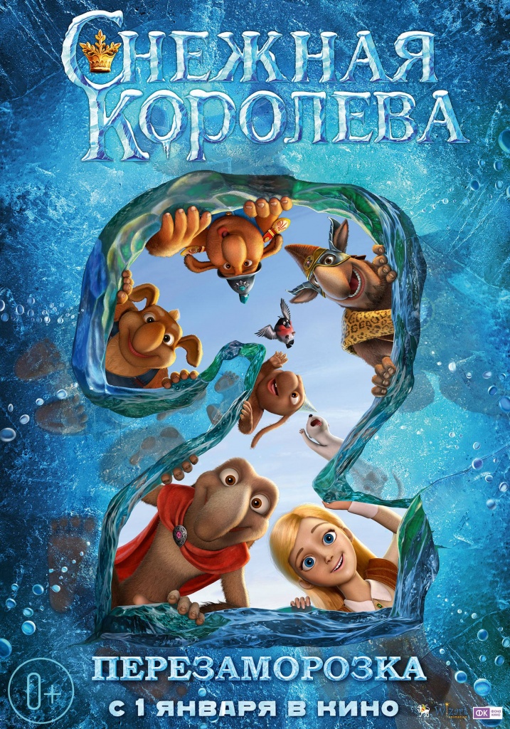 постер анимационного фильма "Снежная королева 2: Перезаморозка"