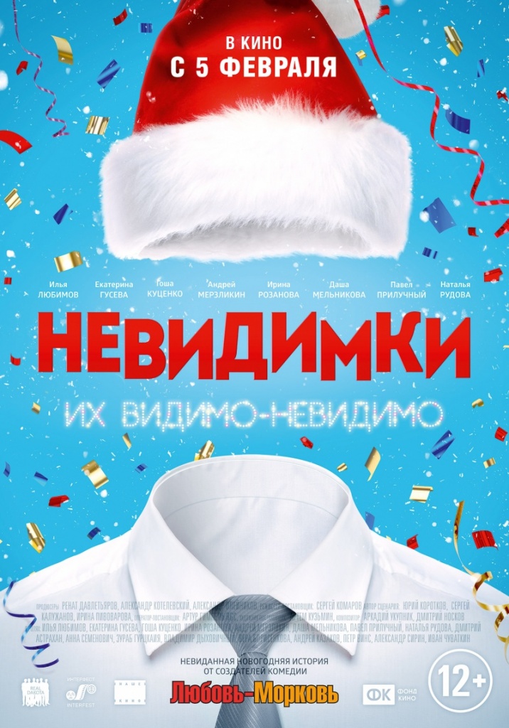 постер фильма "Невидимки"