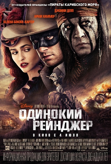 фильм "Одинокий рейнджер" 