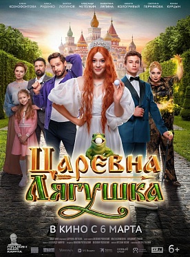 Итоги уикенда с 6 по 9 марта: «Царевна-лягушка» забирает первое место Итоги уикенда с 6 по 9 марта: «Царевна-лягушка» забирает первое место