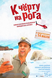 К черту на рога