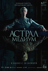 Астрал: Медиум  