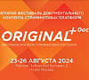 Объявлена программа второго фестиваля ORIGINAL+Doc