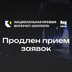 Прием заявок на Национальную премию интернет-контента продлен до 10 февраля