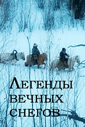 Легенды вечных снегов