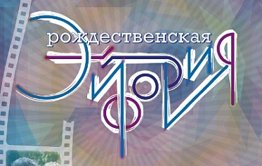 Рождественская эйфория