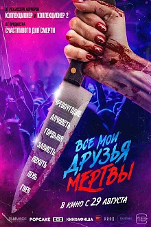 Все мои друзья мертвы  