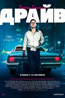 Драйв