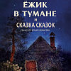 «Ежик в тумане» и «Сказка сказок» выйдут в широкий прокат 17 октября