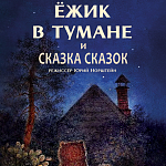 «Ежик в тумане» и «Сказка сказок» выйдут в широкий прокат 17 октября