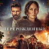 Зомби-триллер с Кэрри-Энн Мосс «Перерожденные» выйдет в онлайн-кинотеатрах 17 января