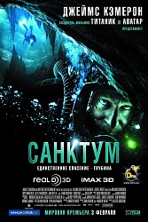 Санктум 3D 