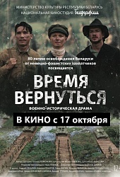 Время вернуться  