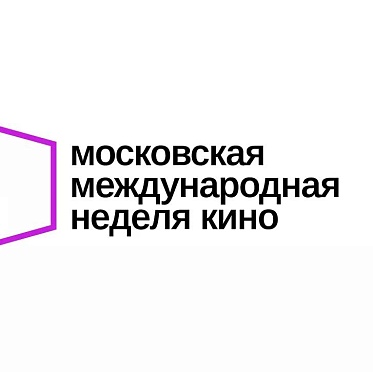 Идет прием заявок на питчинги в рамках Московской международной недели кино