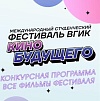 В Москве закончился первый этап 44 международного студенческого фестиваля ВГИК