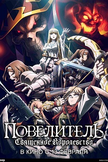 ПОВЕЛИТЕЛЬ: Священное Королевство