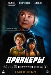 Пранкеры