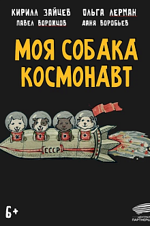 Моя собака — космонавт