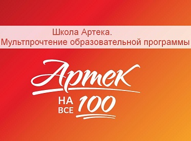 К 100-летию Артека ААК организовал специальный проект обучения с помощью анимации