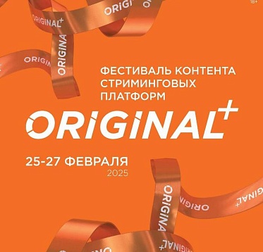 IV фестиваль ORIGINAL+ объявил даты и открыл прием заявок