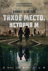 Тихое место. История М  