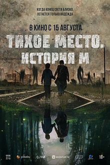 Тихое место. История М  