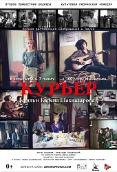 Курьер