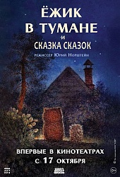 "Ёжик в тумане" и "Сказка сказок"  