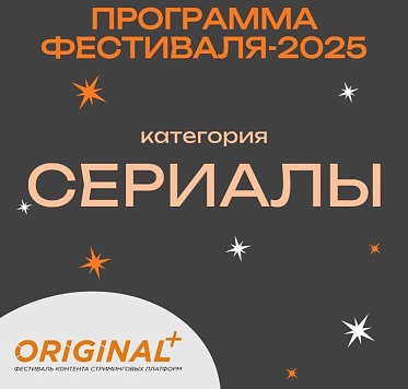 IV Фестиваль контента стриминговых сервисов ORIGINAL+ объявил программу IV Фестиваль контента стриминговых сервисов ORIGINAL+ объявил программу