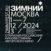 Объявлена программа фестиваля Зимний 2024 и состав жюри