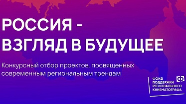 Фонд поддержки регионального кинематографа объявил результаты конкурса 2024