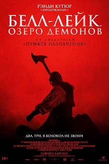 Белл-Лейк. Озеро демонов