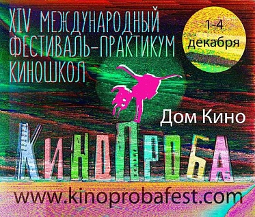 XIV Международный фестиваль-практикум киношкол «Кинопроба» подвел итоги