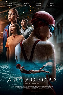 Диодорова. Против течения