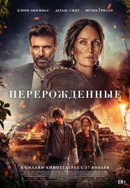 Зомби-триллер с Кэрри-Энн Мосс «Перерожденные» выйдет в онлайн-кинотеатрах 17 января