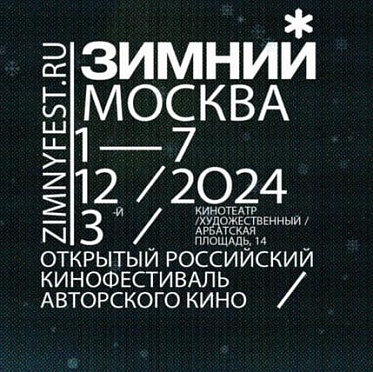 Объявлена программа фестиваля Зимний 2024 и состав жюри