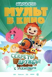 МУЛЬТ в кино. Выпуск №173. Секреты дружбы!  