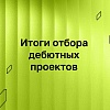 ИРИ поддержит 40 дебютных проектов на 100 млн рублей