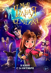 Моя чудная семейка  