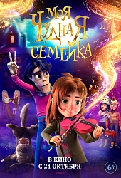 Моя чудная семейка  