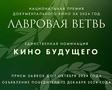 Идет прием заявок на соискание кинопремии Лавровая ветвь 2024